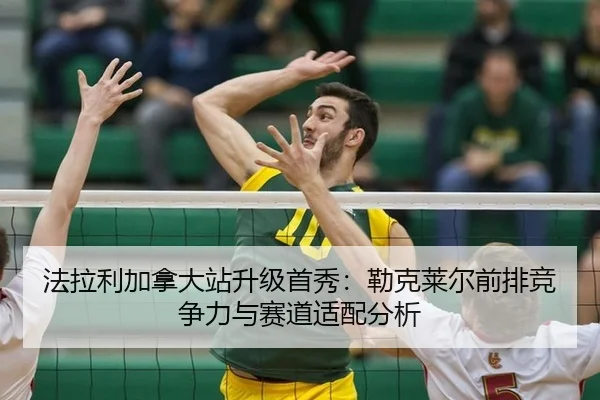 法拉利加拿大站升级首秀：勒克莱尔前排竞争力与赛道适配分析 - jiuyou game