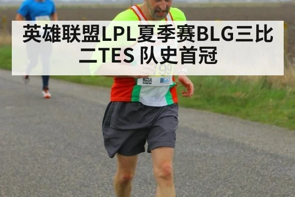英雄联盟LPL夏季赛BLG三比二TES 队史首冠 - jiuyou game
